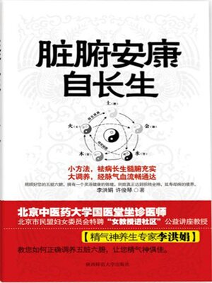 cover image of 脏腑安康自长生